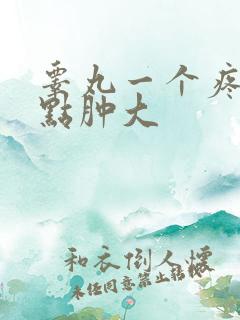 睾丸一个疼还有点肿大