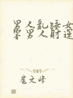 男人乱睡女人影响男人财运吗