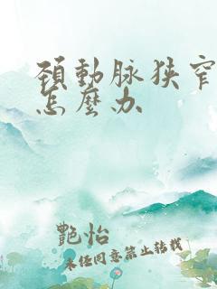 颈动脉狭窄斑块怎么办