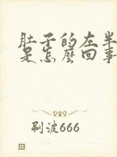 肚子的左半边疼是怎么回事