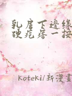 乳房下边缘有个硬疙瘩一按疼