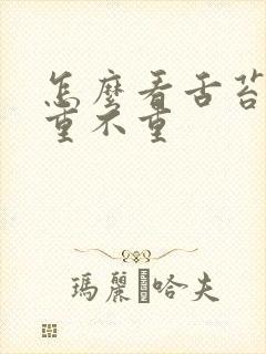 怎么看舌苔湿气重不重