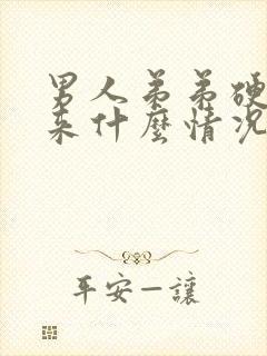 男人弟弟硬不起来什么情况