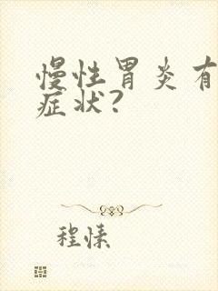 慢性胃炎有哪些症状?