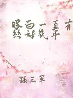 眼白一直有红血丝好几年