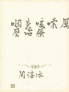 咽炎咳嗦厉害怎么治疗