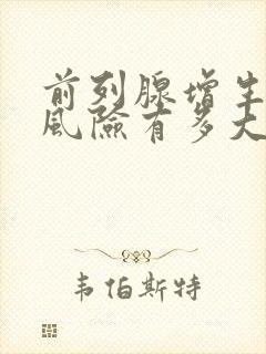 前列腺增生手术风险有多大