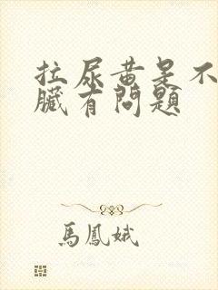 拉尿黄是不是肝脏有问题