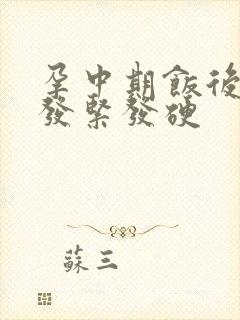 孕中期饭后肚子发紧发硬