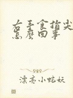 右手食指尖麻是怎么回事