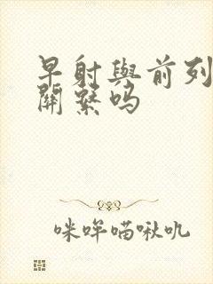 早射与前列腺有关系吗