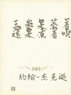 玉米是蒸着吃好还是煮着吃好