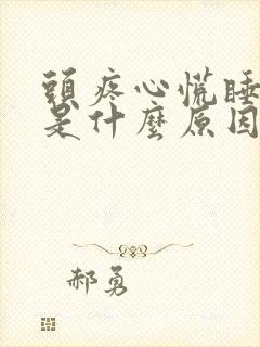 头疼心慌睡不着是什么原因