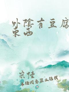 外阴有豆腐渣样东西