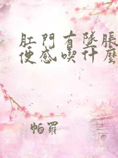 肛门有坠胀和排便感吃什么药