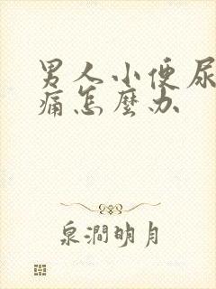 男人小便尿道刺痛怎么办