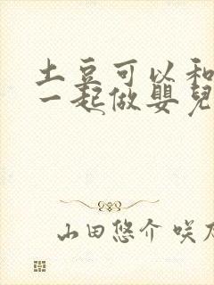 土豆可以和香蕉一起做婴儿辅食吗