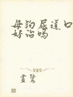 母狗尿道口滴血好治吗