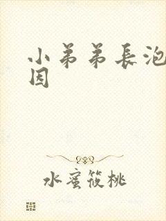 小弟弟长泡的原因