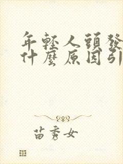 年轻人头发白是什么原因引起的