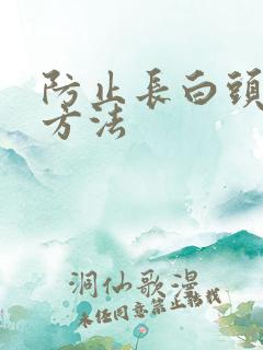 防止长白头发的方法