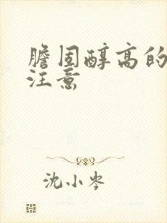 胆固醇高的饮食注意