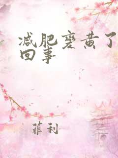 减肥变黄了怎么回事