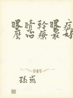 眼睛干眼症是怎么治疗最好