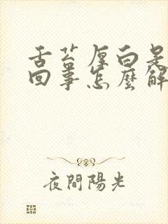 舌苔厚白是怎么回事怎么解决