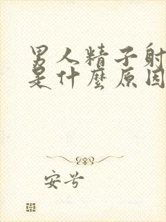 男人精子射太快是什么原因