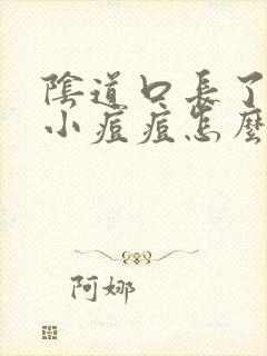 阴道口长了一个小痘痘怎么回事