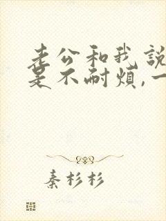 老公和我说话总是不耐烦,一说就急