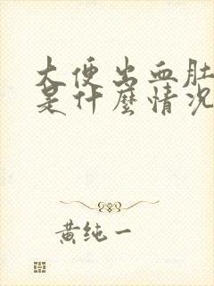 大便出血肚子疼是什么情况?女性