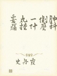 睾丸一侧肿大疼痛挂什么科