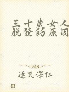 三十岁女人头顶脱发的原因