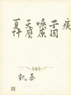 夏天嗓子痰多是什么原因