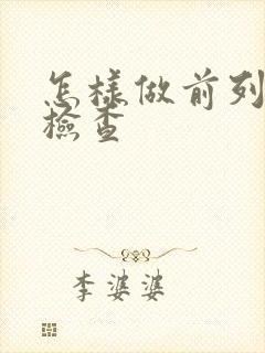 怎样做前列腺液检查