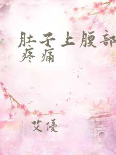 肚子上腹部胀气疼痛