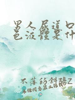 男人尿道口流白色液体是什么原因