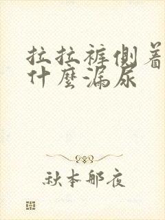 拉拉裤侧着睡为什么漏尿