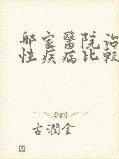 哪家医院治疗男性疾病比较好