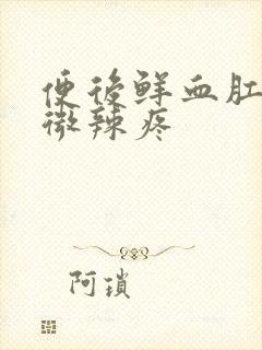 便后鲜血肛门轻微辣疼