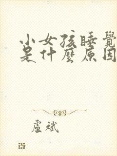 小女孩睡觉打鼾是什么原因