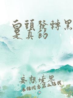 白头发转黑是不是真的