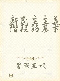 新民主主义革命阶段的基本纲领