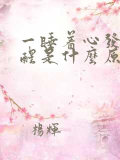 一睡着心发慌就醒是什么原因