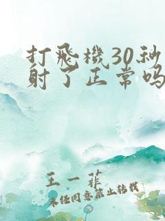 打飞机30秒就射了正常吗