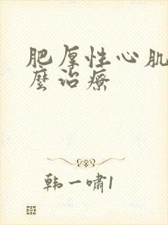 肥厚性心肌病怎么治疗