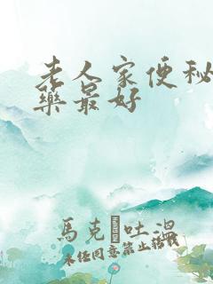 老人家便秘哪种药最好