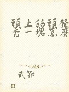 头上的头发突然秃一块怎么回事